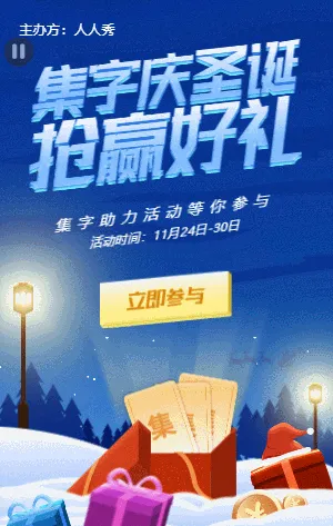 圣诞集字助力活动  蓝色插画卡通可爱风格活动营销