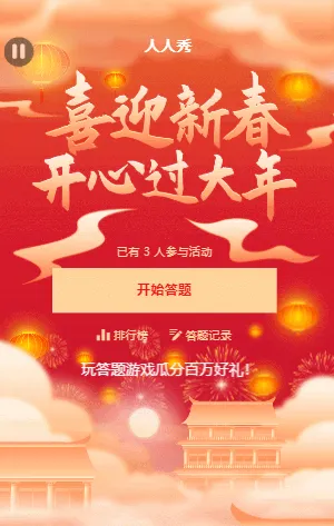 喜迎新春 开心过大年 红色喜庆新年闯关答题