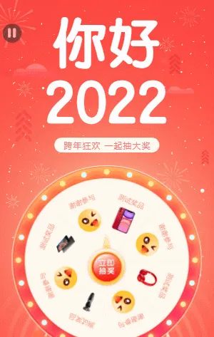 你好！2022 跨年狂欢 抽大奖 红色喜庆新年新春抽奖活动