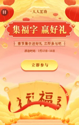 集福字 贏好禮 春節(jié)集字助力活動金色大氣年味十足電商活動