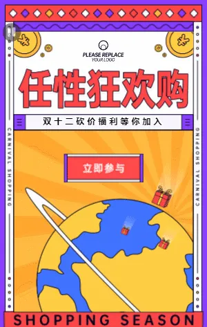 双十二任性狂欢购 多彩炫丽时尚电商个性风格促销宣传