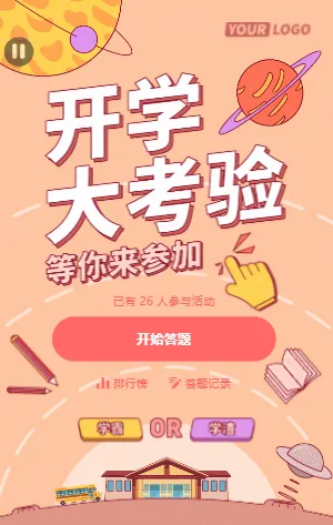 开学大考验 等你来参加