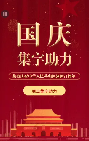 中国红 国庆集字助力赢大礼