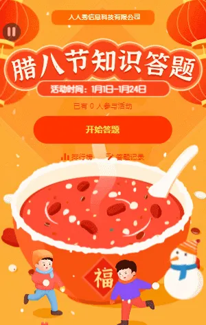 腊八节知识答题