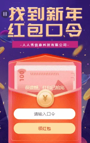 找到新年 红包口令  新年企业宣传活动