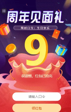 周年口令红包福利