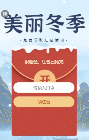 美丽冬季 口令红包