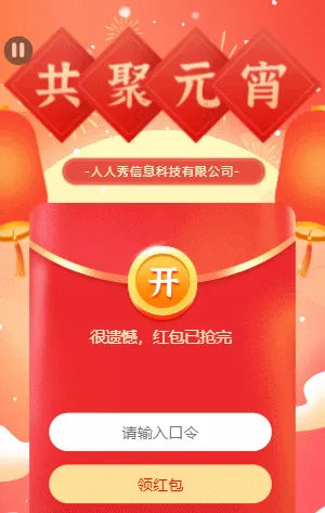 元宵节口令红包
