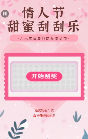 情人节甜蜜刮刮乐