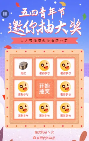 54五四青年节抽奖活动