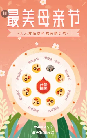 母亲节抽奖活动