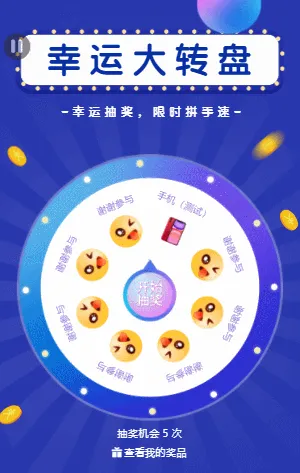 幸运转盘抽奖，限时拼手速