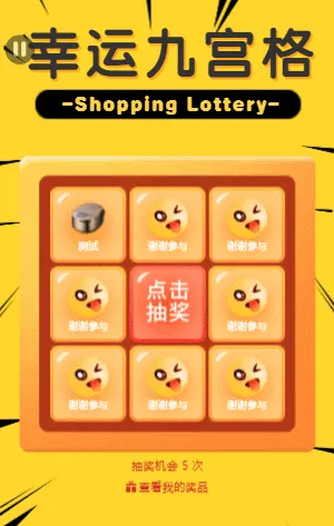 幸运九宫格抽大奖
