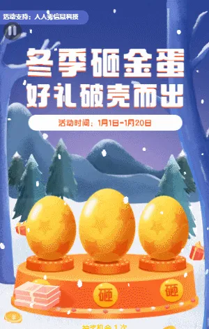 冬季砸金蛋  好礼破壳而出