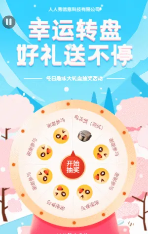 冬季幸运转盘 大奖抽不停