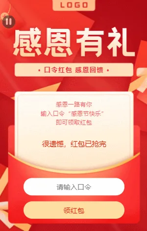 感恩节好礼回馈口令红包