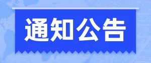 通知公告蓝色扁平简约风格公众号通知宣传banner