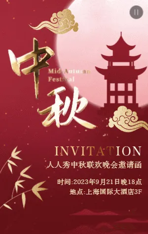 红金喜庆中秋节晚会邀请函