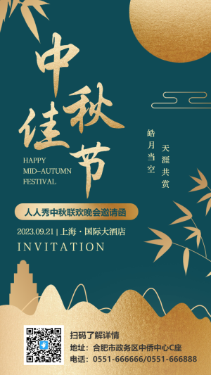 綠色中秋佳節(jié)晚會邀請函海報