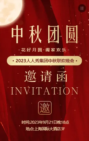 中秋节联欢晚会邀请函