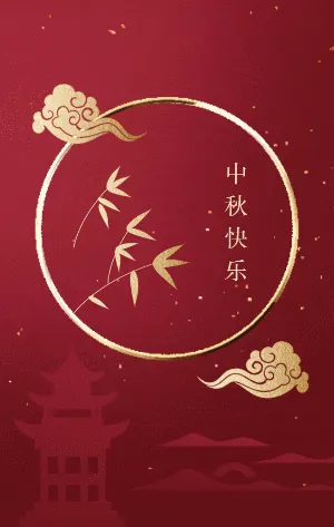 红金一镜到底喜庆中秋节晚会邀请函