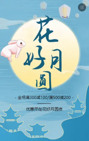 花好月圆中秋节清新插画品牌月饼促销宣传模板