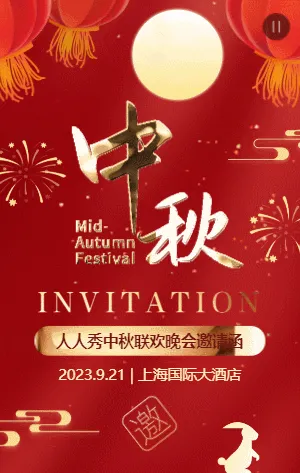 红金喜庆中秋节晚会邀请函