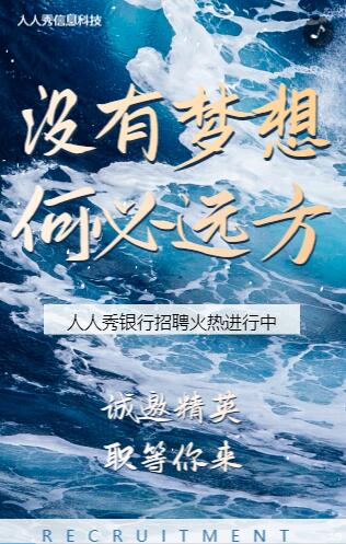 藍色沒有夢想 何必遠方企業(yè)招聘模板