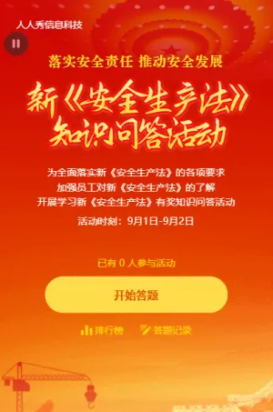 红色渐变新安全生产法知识问答活动