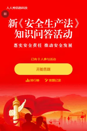 红色简约新安全生产法知识问答活动