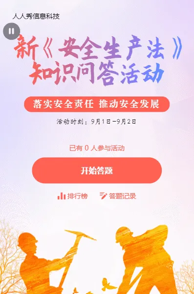 多彩渐变剪影风格新安全生产法知识问答活动