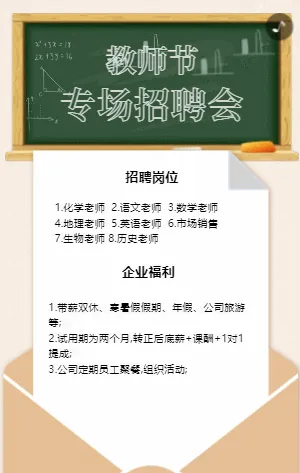 教师节专场招聘会