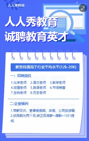人人秀教育
诚聘教育英才