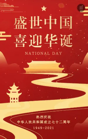 红金喜庆国庆节宣传祝福模板