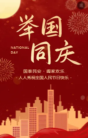 红金国庆节节日宣传祝福模板