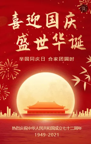 红色鎏金国庆节宣传祝福模板