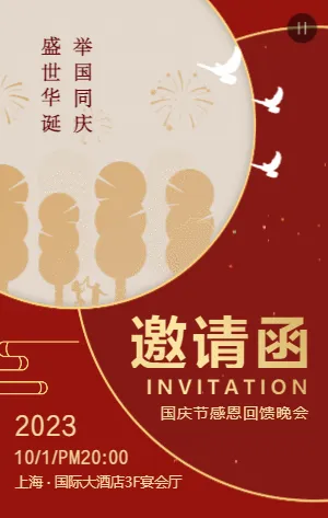 红金国庆节晚会邀请函
