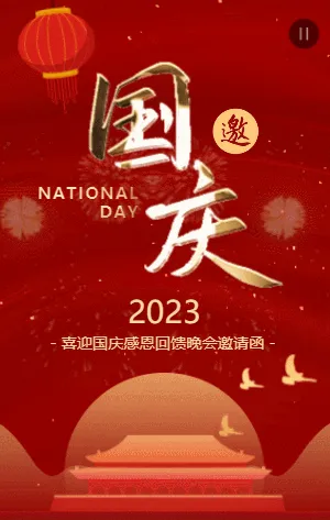 红金喜庆国庆节晚会邀请函