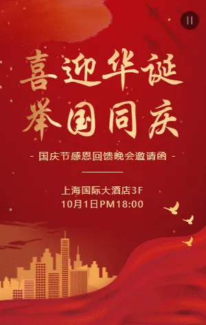 红金喜迎华诞国庆晚会邀请函