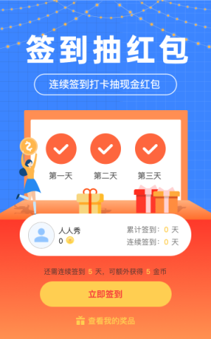 連續(xù)簽到抽現(xiàn)金紅包