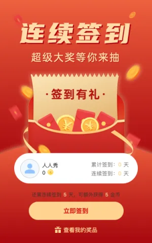 连续签到 超级大奖等你来抽