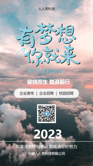有夢想你就來校園招聘