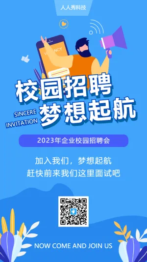 校园招聘梦想起航
