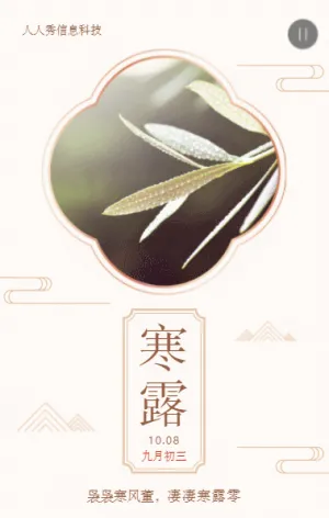 二十四节气寒露古风简约风格企业宣传