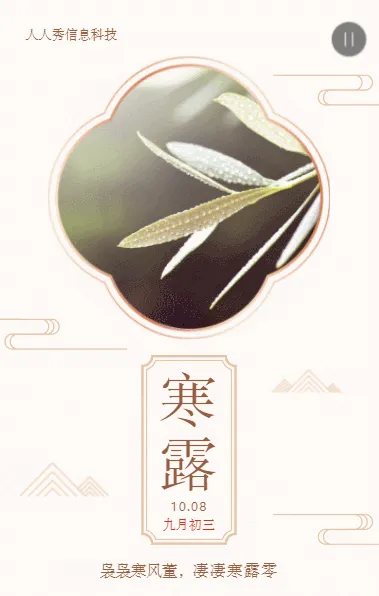 二十四节气寒露古风简约风格企业宣传