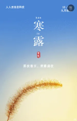 二十四节气寒露蓝色写实唯美风格企业宣传