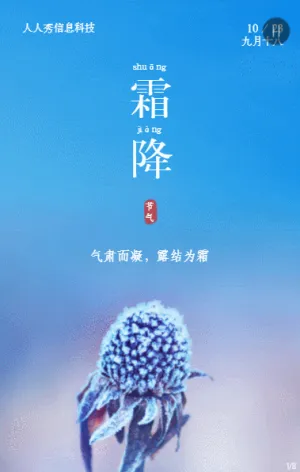蓝色写实唯美风格二十四节气霜降企业宣传