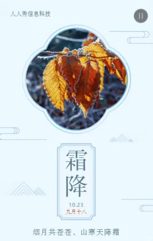 蓝色古风简约风格二十四节气霜降企业宣传