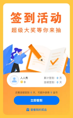 连续签到抽大奖活动