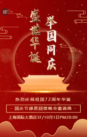 红色鎏金喜庆国庆节晚会邀请函